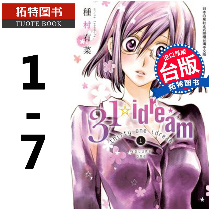 现货 台版漫画书 31 idream 1-7 种村有菜 长鸿 进口原版书 【拓特原版】