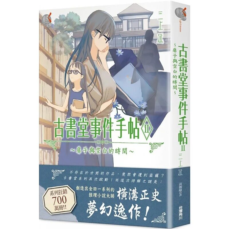 预售 古书堂事件手帖II 扉子与空白的时间 角川 轻小说 进口原版书 【拓特原版】
