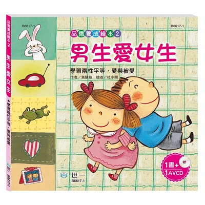预售 黄慧敏 男生爱女生 世一 原版进口书 童书/青少年文学