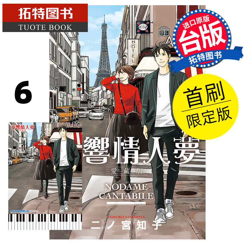 现货 漫画书 交响情人梦 爱藏版 6 首刷限定版 东立 进口原版书【拓特原版】