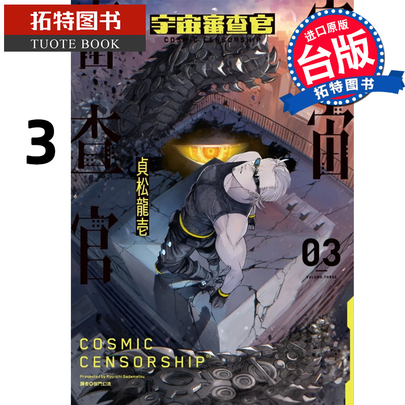 预售 漫画书 宇宙审查官 3 贞松龙壱 尖端 台版漫画 进口原版书 【拓特原版】