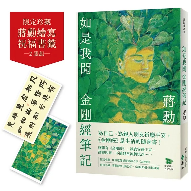 在途 如是我闻：金刚经笔记【加赠蒋勋祈福读诵《金刚经》+绘写书签2款】 远流 蒋勋 ndd