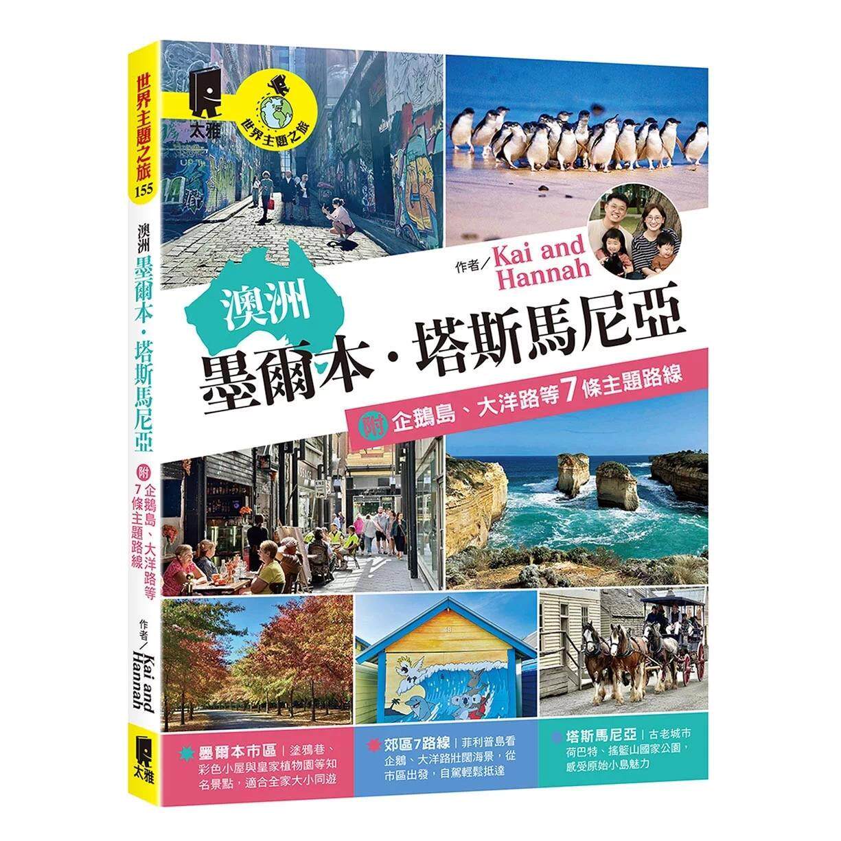 预售 澳洲：墨尔本．塔斯马尼亚 附企鹅岛、大洋路等7条主题路线 太雅出版社 Kai and Hannah 港台原版