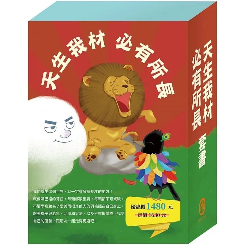 预售  目川文化编辑小组 天生我材 必有所长 套书：嘴巴里的战争＋狮子与老鼠＋乌鸦的彩色羽毛＋北风与太阳＋不来梅乐队