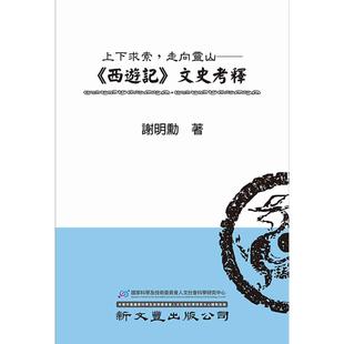 上下求索 新文丰 走向灵山： 文史考释 谢明勋 西游记 预售