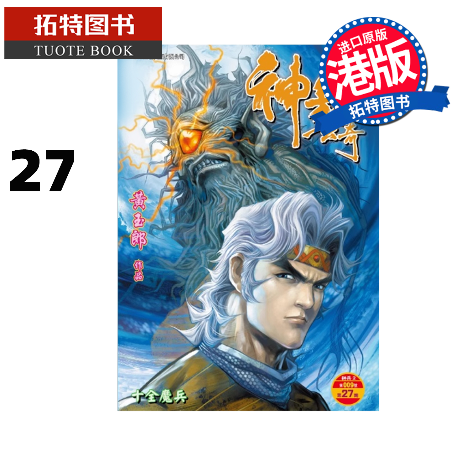 预售 漫画书 神兵玄奇 修藏本 27 普通版 黄玉郎 玉皇朝 港版漫画 香港原版 进口原版书 未出版 【拓特原版】