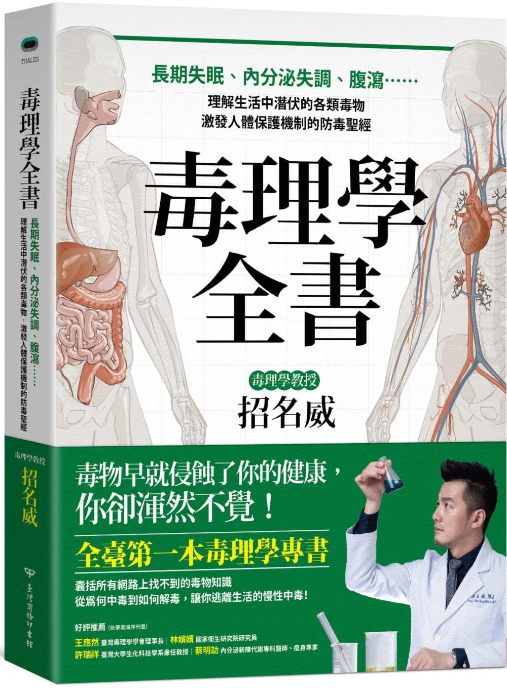 预售 招名威 毒理学全书：长期失眠、内分泌失调、腹泻……理解生活中潜伏的各类毒物，激发人体保护机制的防毒*经 中国台湾商务