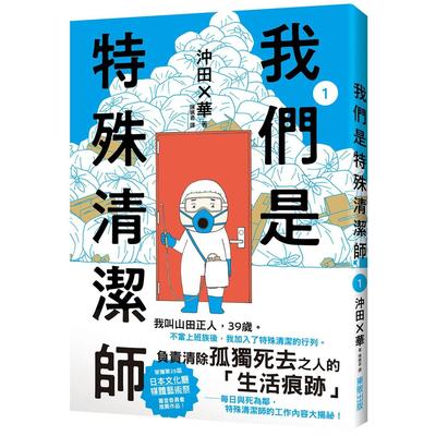 预售 我们是特殊清洁师1 台湾东贩 冲田×华