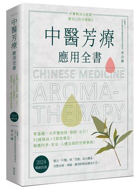 现货 中医芳疗应用全书：零基础一次弄懂经络、阴阳、五行！92种精油ｘ2款按摩法 麦浩斯 李淳廉