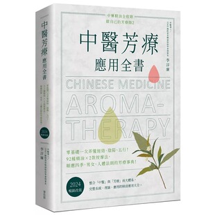 五行 阴阳 中医芳疗应用全书：零基础一次弄懂经络 李淳廉 按摩法 麦浩斯 92种精油ｘ2款 现货