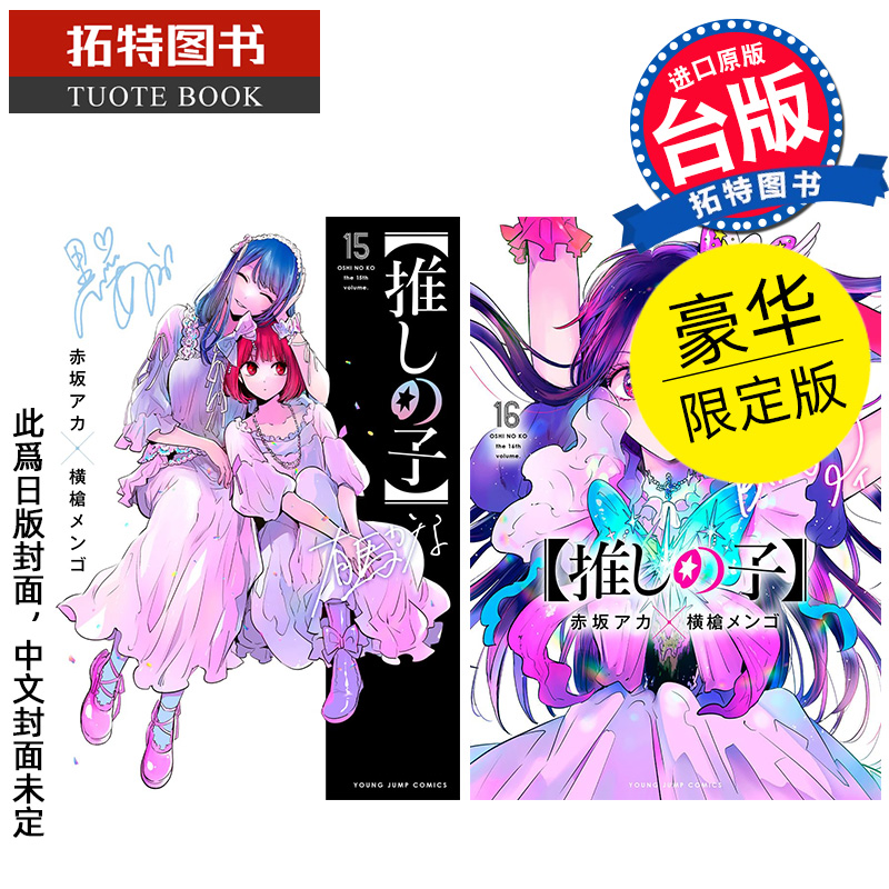 预售 漫画书 我推的孩子 15+16 END 豪华限定版 青文 台版漫画 进口原版书 未出版7月 【拓特原版】