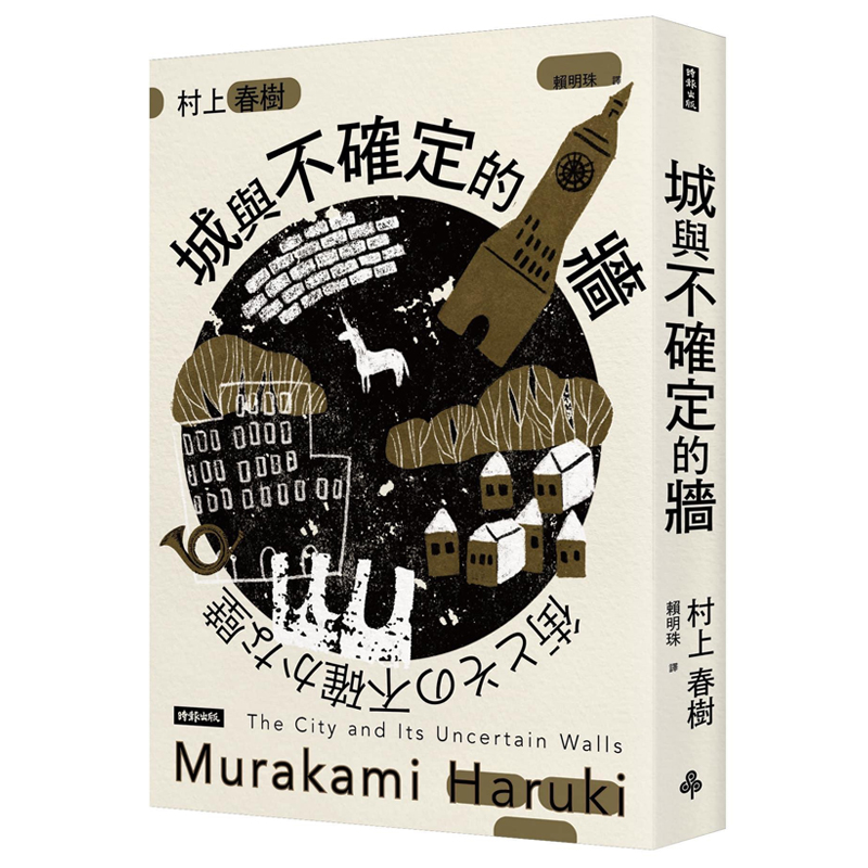 现货 城与不确定的墙 平装 港台原版 村上春树 时报出版