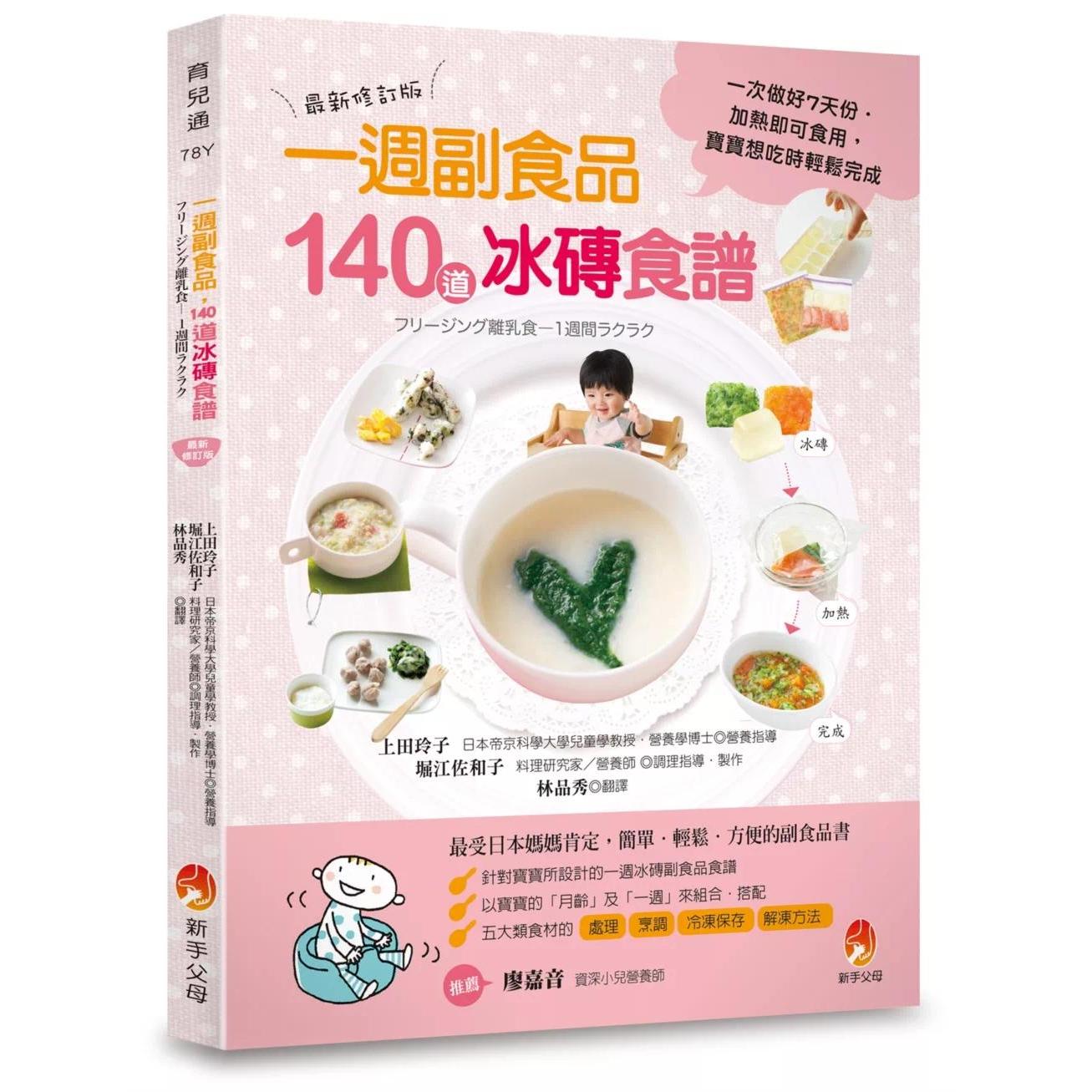预售 0~24个月一周副食品,140道冰砖食谱:一次做好7天份.加热即可食用.宝宝想吃时轻松完成(*新修订版) 新手父母 上田玲子