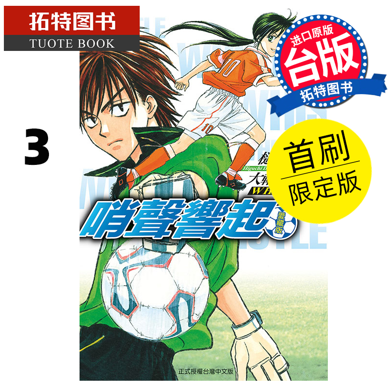 现货 漫画书 哨声响起 爱藏版 3 首刷限定版 樋口大辅 东立 台版漫画 进口原版书 【拓特原版】