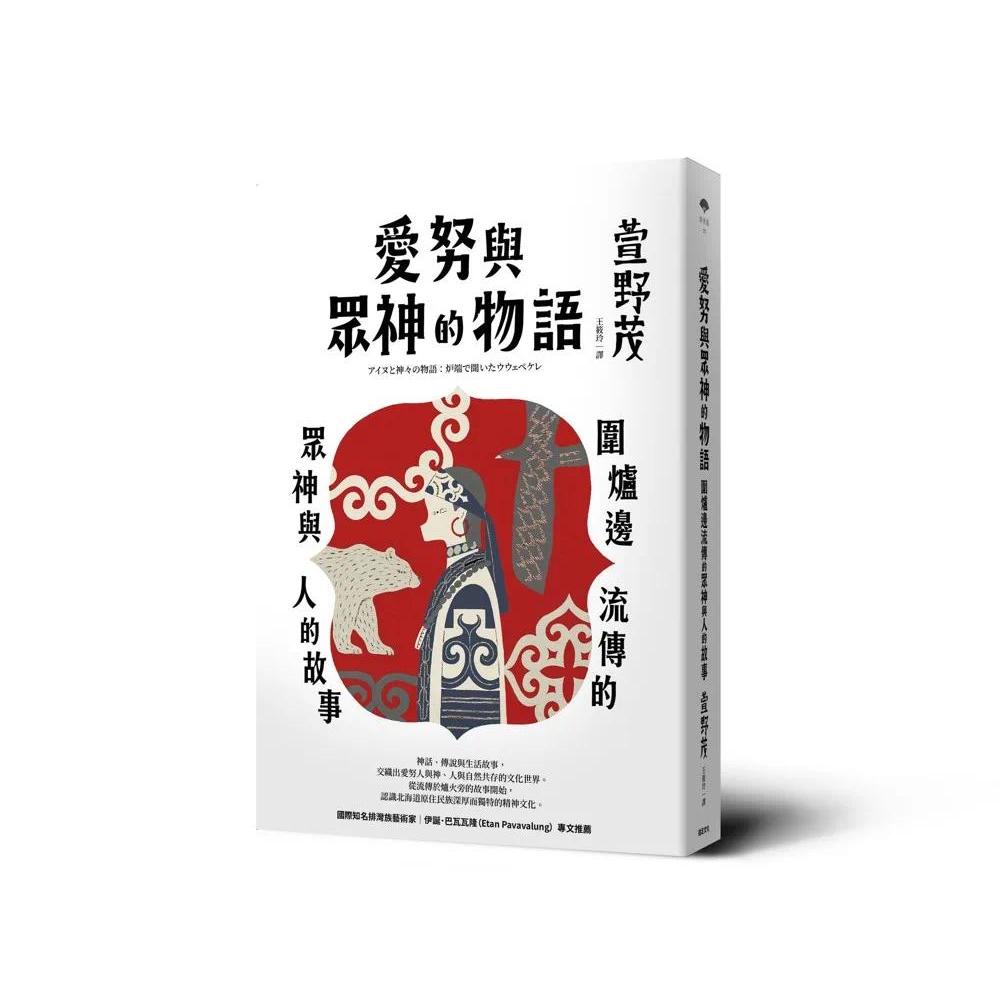 预售 爱努与众神的物语:围炉边流传的众神与人的故事 远足文化 萱野 茂