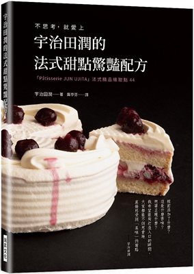预售 宇治田润的法式甜点惊艳配方：不思考， 就爱上 「Pâtisserie JUN U JITA」法式精品级甜点44 瑞升 宇治田润