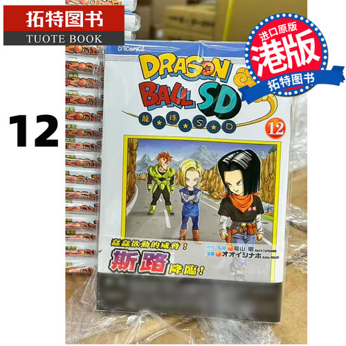 现货 漫画书 龙珠SD 12 鸟山明 文化传信 港版漫画 香港原版 进口原版书 【拓特原版】