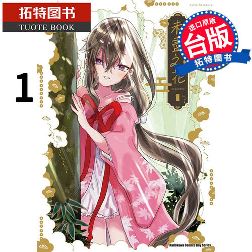 预售 未尽之花 1 笹仓绫人 角川 漫画书 进口原版书 【拓特原版】