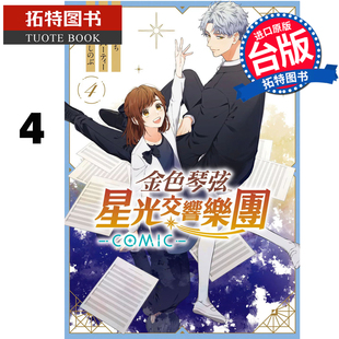现货 漫画书 金色琴弦 星光交响乐团 COMIC 4完 长鸿 台版漫画 进口原版书 【拓特原版】