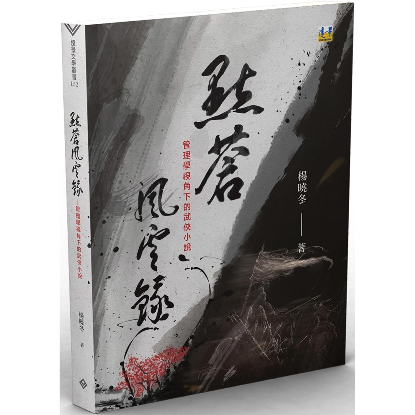 预售 点苍风云录：管理学视角下的武侠小说 远景 杨晓冬