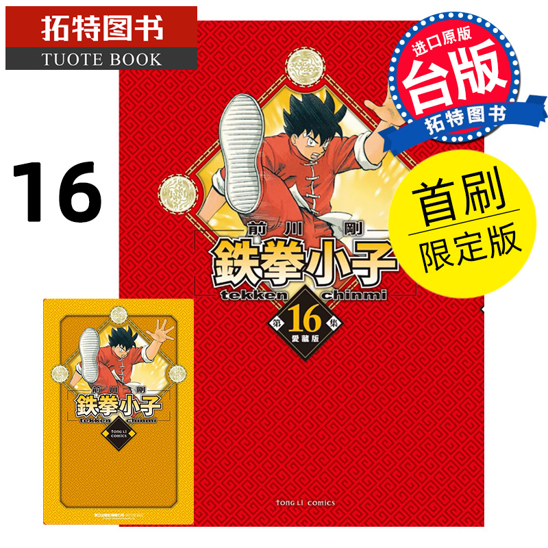 现货 漫画书 鉄拳小子 爱藏版 16 首刷限定版 前川刚 东立 台版漫画 进口原版书 【拓特原版】