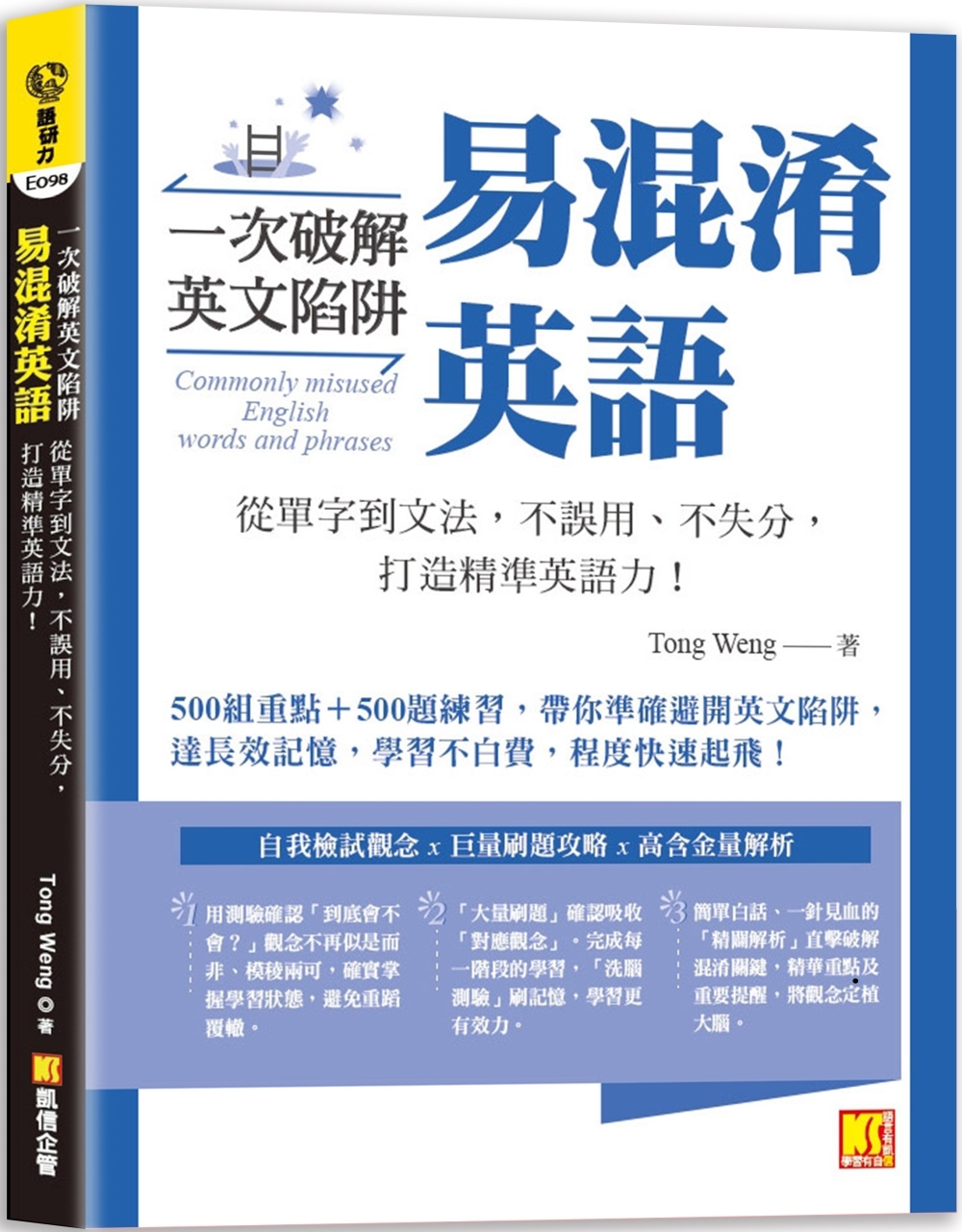 预售 一次破解英文陷阱 易混淆英语： 从单字到文法，不误用、不失分，打造精准英语力！ 凯信企管 Tong Weng