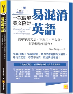 预售 一次破解英文陷阱 易混淆英语： 从单字到文法，不误用、不失分，打造精准英语力！ 凯信企管 Tong Weng