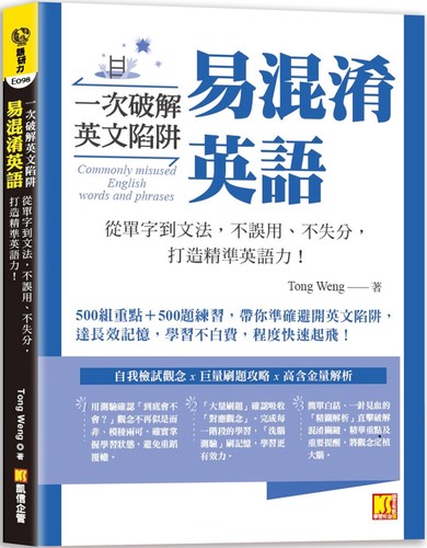 预售 一次破解英文陷阱 易混淆英语： 从单字到文法，不误用、不失分，打造精准英语力！ 凯信企管 Tong Weng