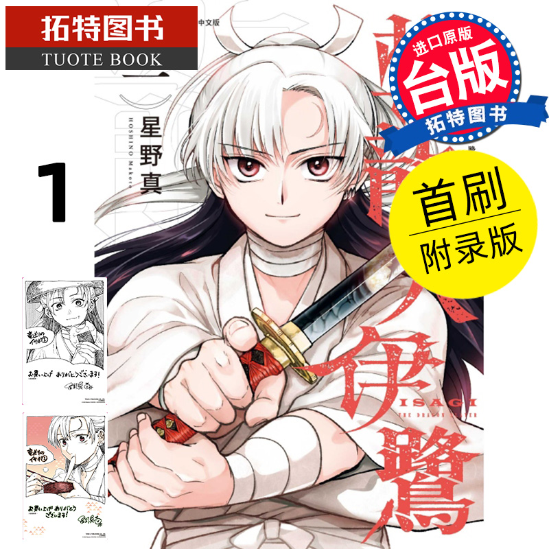现货 漫画书 斩龙人伊鹭 1 首刷附录版 星野真 东立 台版漫画 进口原版书 【拓特原版】