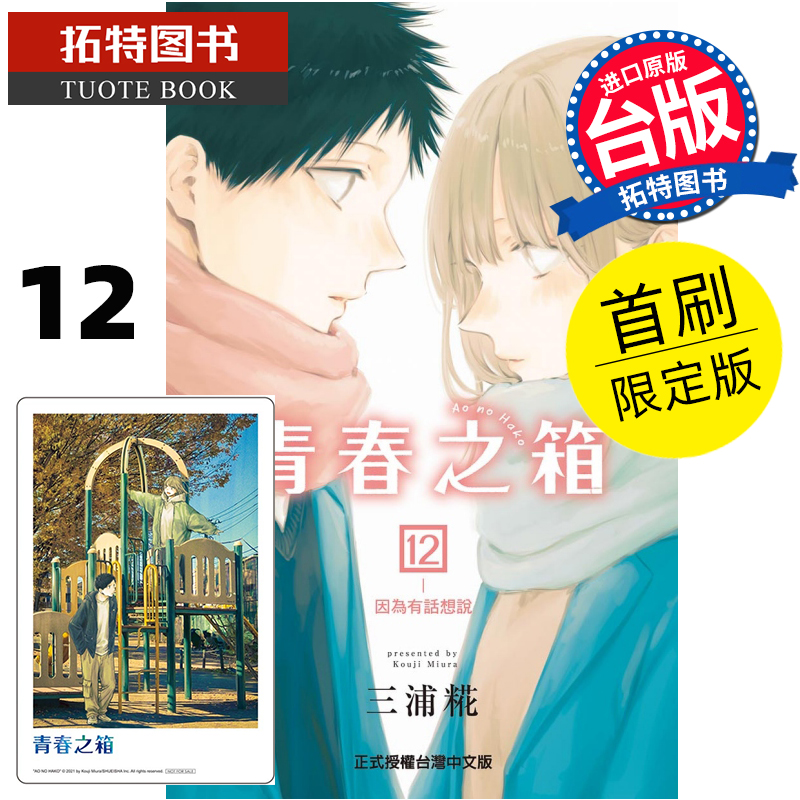 现货漫画书青春之箱 12首刷限定版蓝箱三浦糀台版漫画书东立进口原版书【拓特原版】