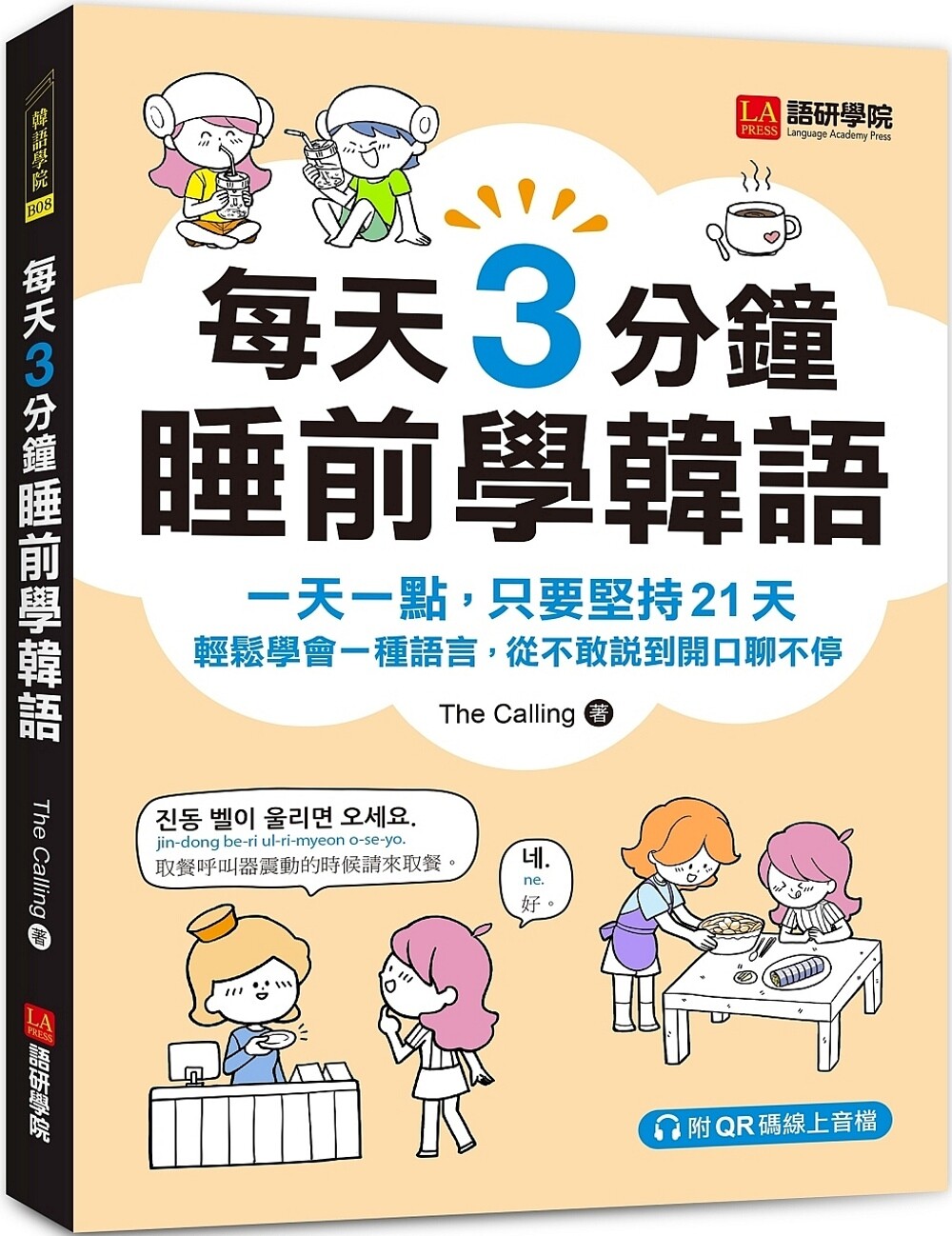 预售 每天3分钟睡前学韩语：一天一点，只要坚持21天，轻松学会一种语言，从不敢说到开口聊不停（附QR码线上音档 语研学院 The Ca