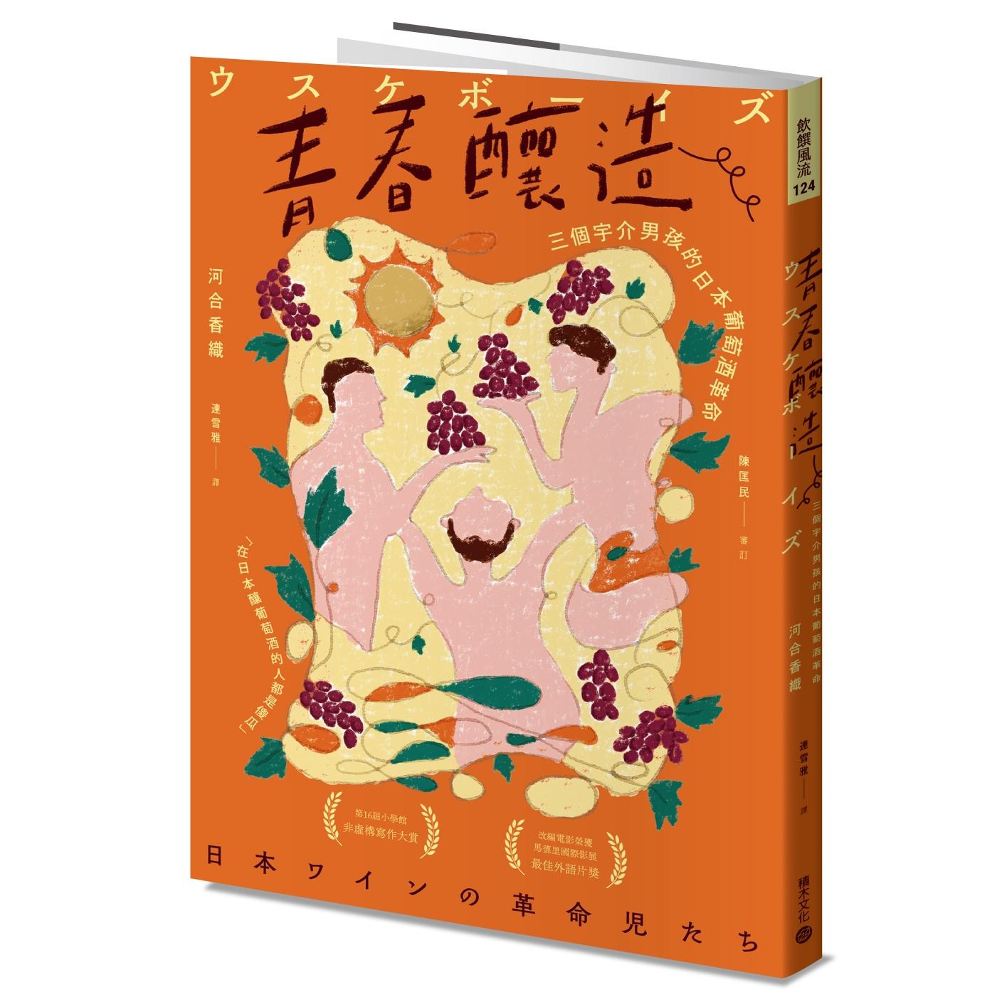 预售 青春酿造：三个宇介男孩的日本葡萄酒革命 积木文化 河合香织