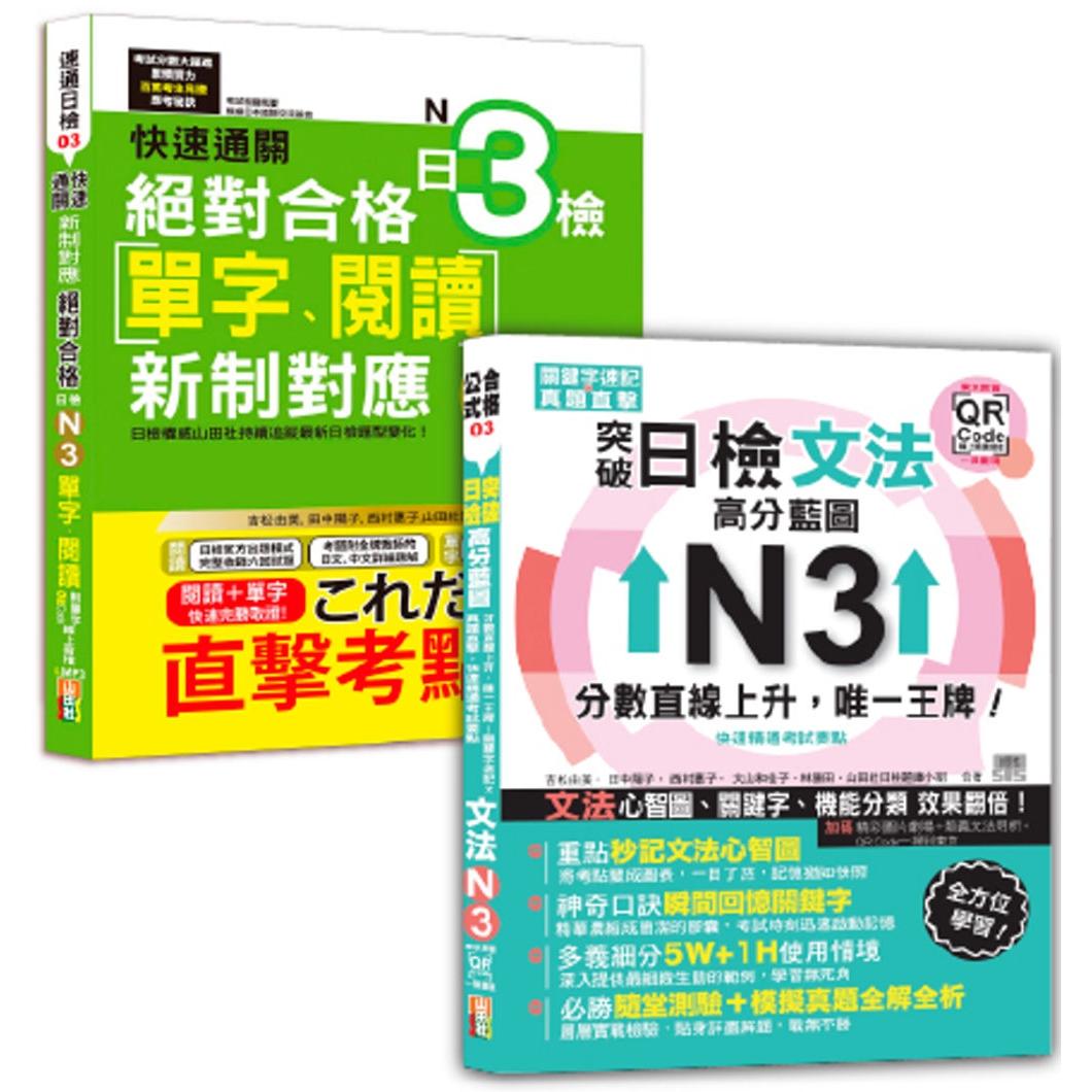 预售 日本语单字、阅读及文法N3秒杀爆款套书：快速通关 新制对应 合格！日检[单字、阅读] N3+突破日检N3文法 山田社 吉松由