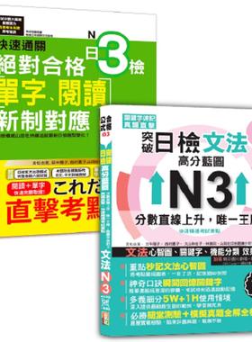 预售 日本语单字、阅读及文法N3秒杀爆款套书：快速通关 新制对应 合格！日检[单字、阅读] N3+突破日检N3文法 山田社 吉松由