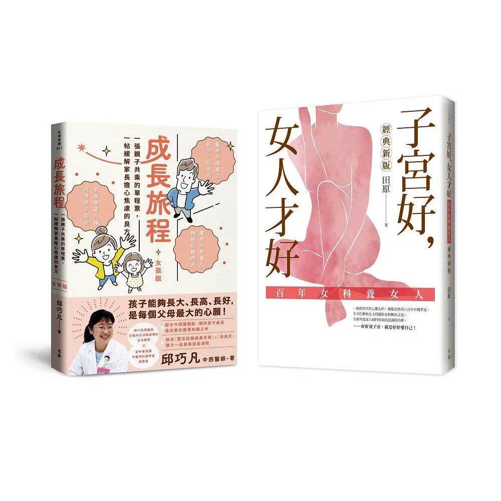 预售 照顾好您的孩子和自己，健康过一生（女孩版）：《成长旅程》＋《子宫好，女人才好》套书 有鹿文化 邱巧凡、田原 港台原版