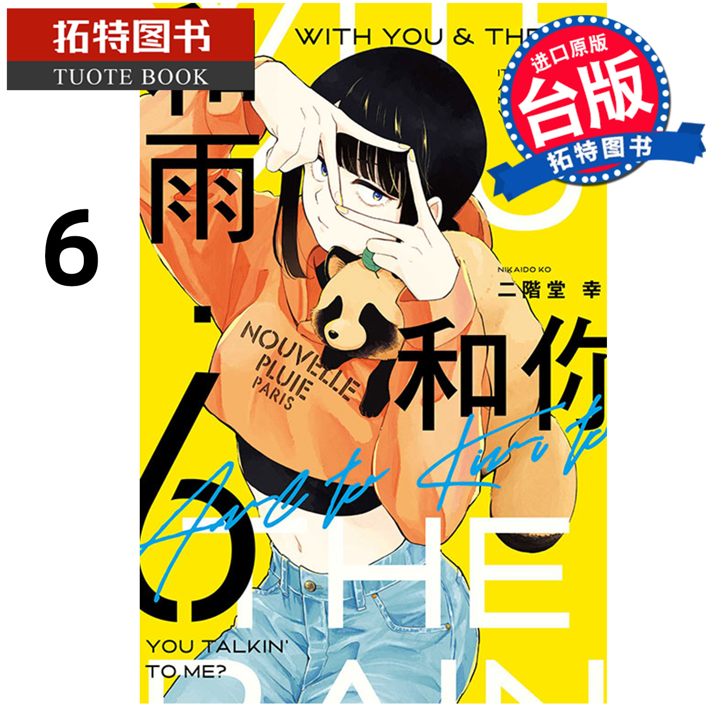 预售 漫画书 和雨．和你 6 二阶堂幸 东立 台版漫画 进口原版书 未出版12月 【拓特原版】