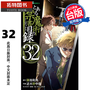 预售 漫画书 魔法禁书目录 32 近木野中哉 角川 台版漫画 进口原版书 未出版3月【拓特原版】