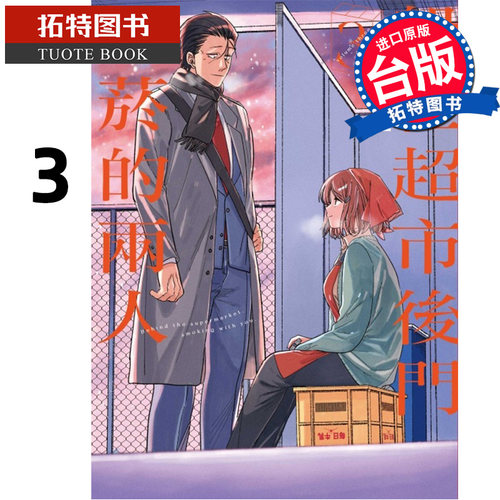 预售 漫画书 躲在超市后门抽烟的两人 3 台版漫画 地主 东立 进口原版书 【拓特原版】