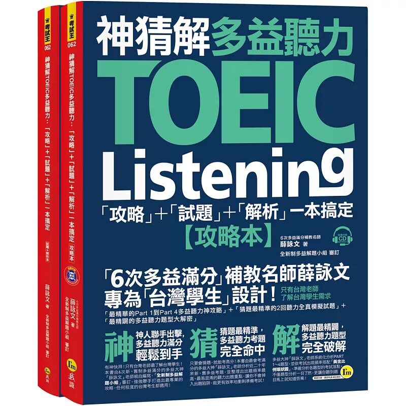 现货 薛咏文神猜解TOEIC多益听力:「攻略」+「试题」+「解析」一本搞定(2书+1CD+1防水书套)我识 原版进口书 语言学习