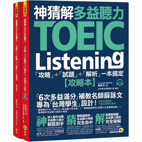 现货 薛咏文神猜解TOEIC多益听力：「攻略」+「试题」+「解析」一本搞定(2书+1CD+1防水书套)我识 原版进口书 语言学习