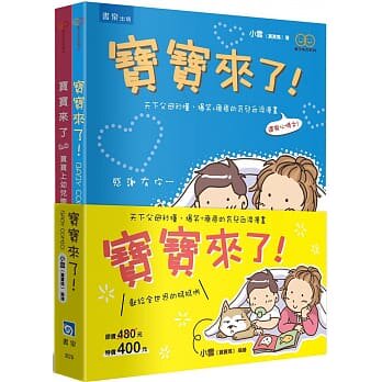 预售 小雪(宝宝妈) 宝宝来了系列套书(共2册) 书泉