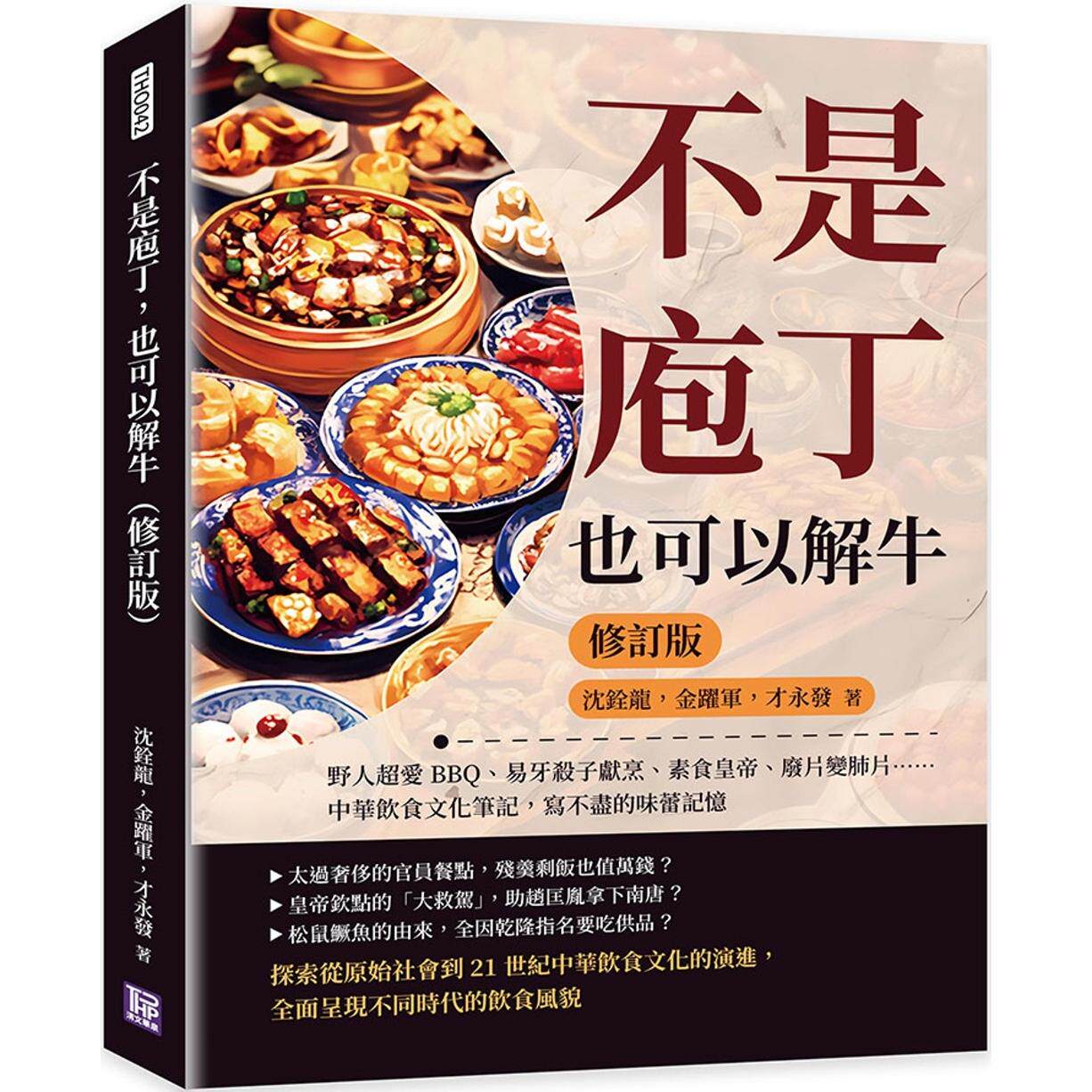 预售 不是庖丁，也可以解牛（修订版）：野人超爱BBQ、易牙杀子献烹、素食皇帝、废片变肺片……中华饮食文化笔记 清文华泉事业有