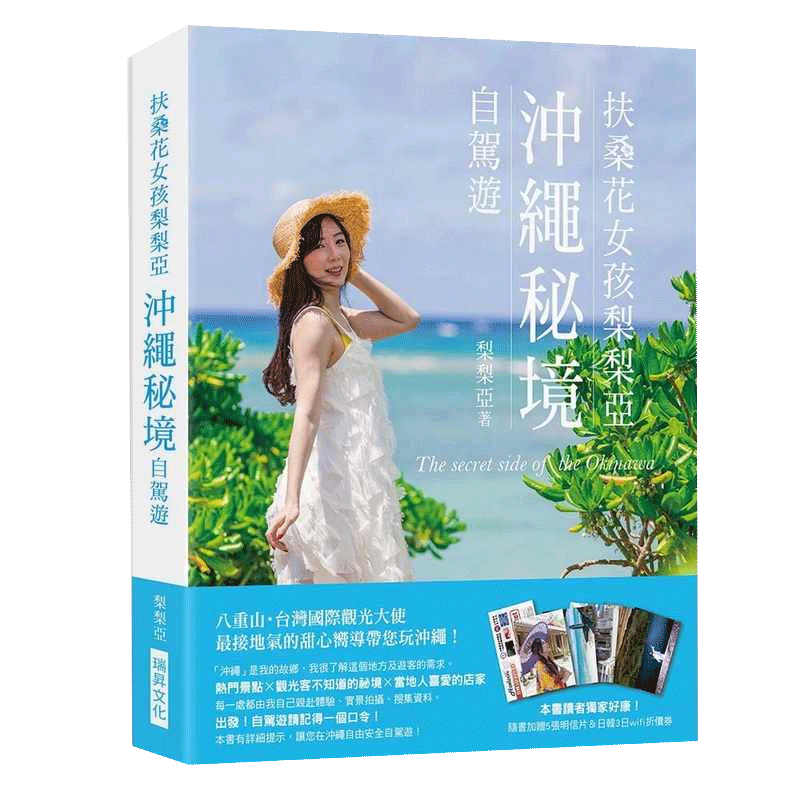 预售 梨梨亚扶桑花女孩梨梨亚 冲绳秘境自驾游:八重山・中国台湾国际观光大使,接地气的甜心向导带您玩冲绳 原版进口书 旅游
