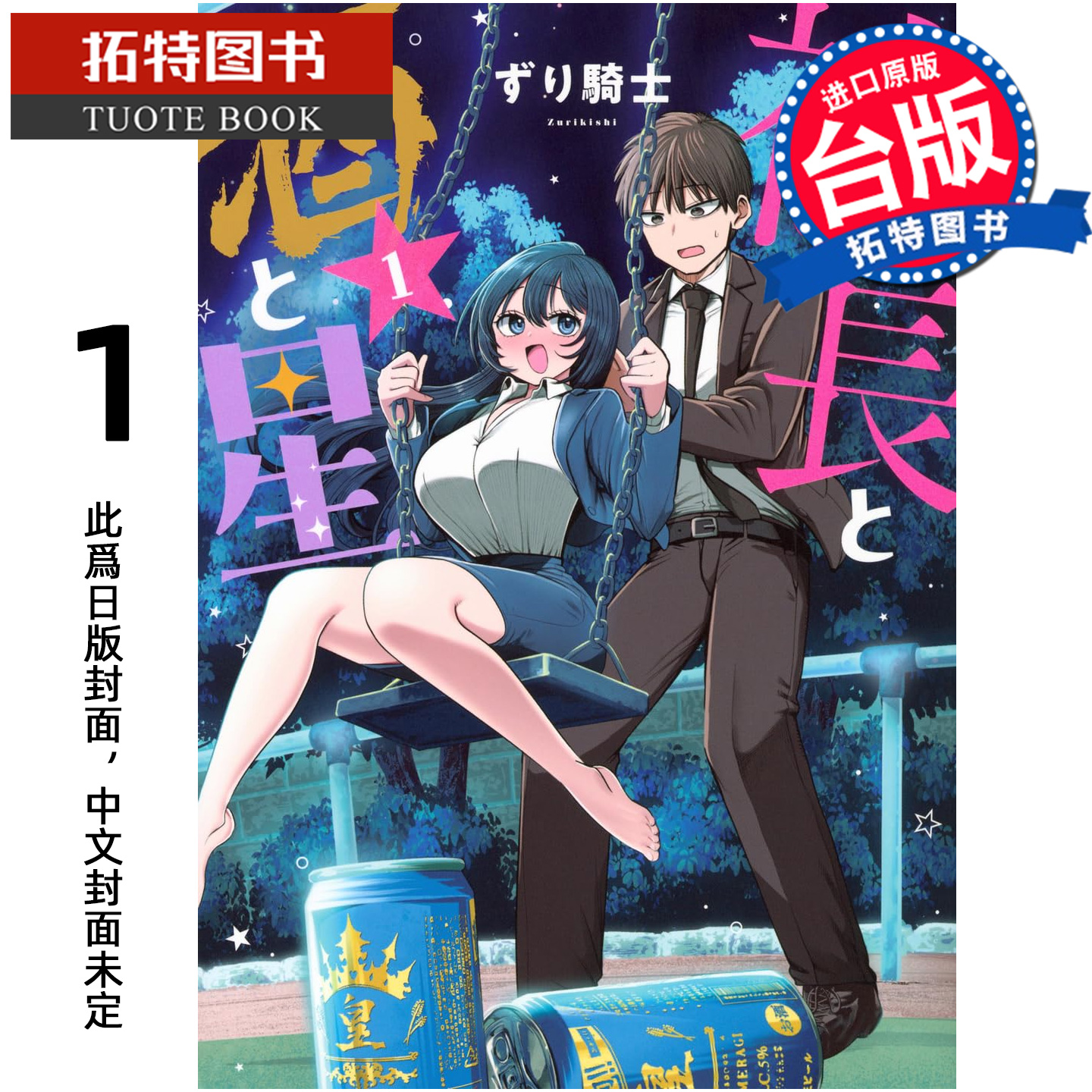 预售 漫画书 社长 酒与星星 1 东立 台版漫画 进口原版书 【拓特原版】 未出版