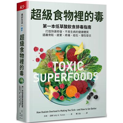 现货 超级食物里的毒：第一本低草酸饮食排毒指南，打造快速修复、不易生病的健康体质，远离骨松、疲累、疼痛 天下杂志