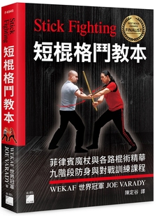 进口 Fighting 旗标 VARADY JOE 全彩印刷 九阶段防身与对战训练课程 短棍格斗教本：菲律宾魔杖与各路棍术精华 Stick 预售