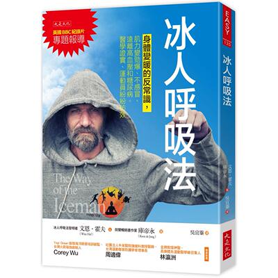 预售 冰人呼吸法：身体变暖的反常识，肌力变劲爆、不感冒、远离高血压和糖尿病。医学证实、运动员纷纷仿效 大是文化 文恩．霍夫