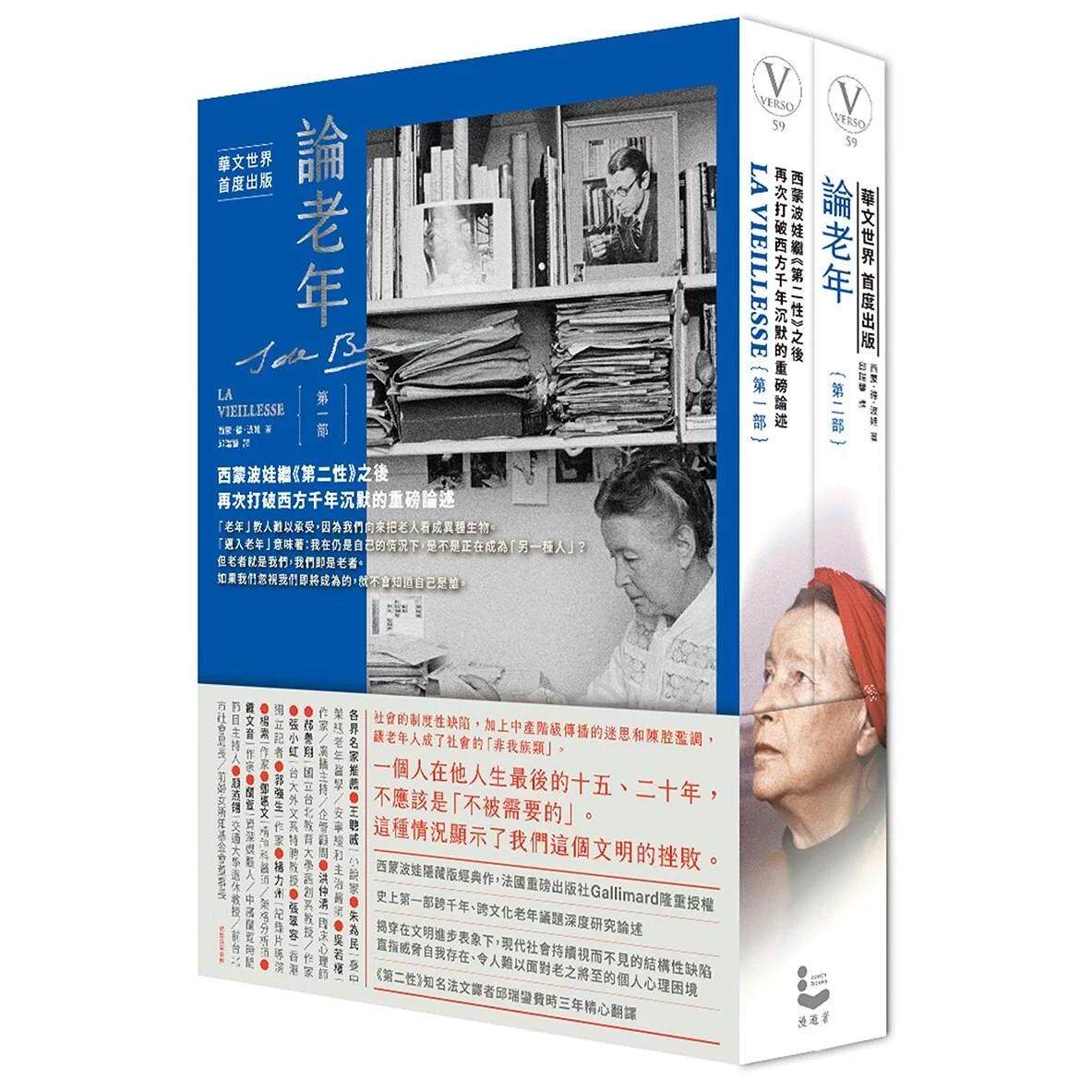 预售 论老年(全二册不分售):西蒙波娃继《第二性》之后,再次打破西方千年沉默的重磅论述 漫游者文化 西蒙.德.波娃 港台原版