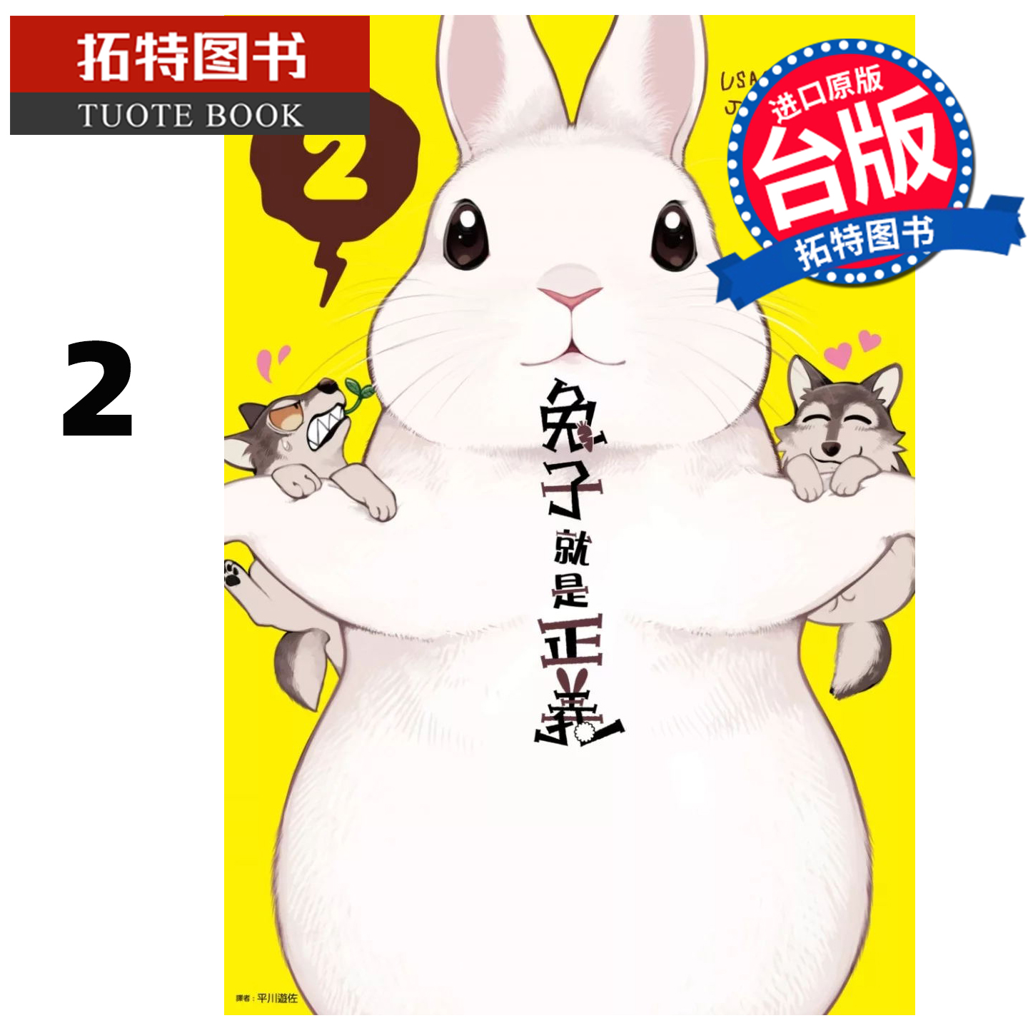 在途 兔子就是正义 2 井口病院 尖端  进口原版书 【拓特原版】