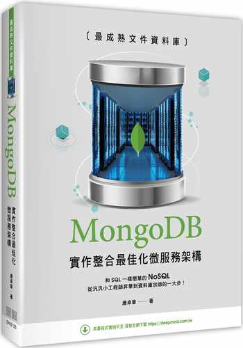 预售 唐卓章 *成熟文件数据库：MongoDB实作整合*佳化微服务架构 深智数位